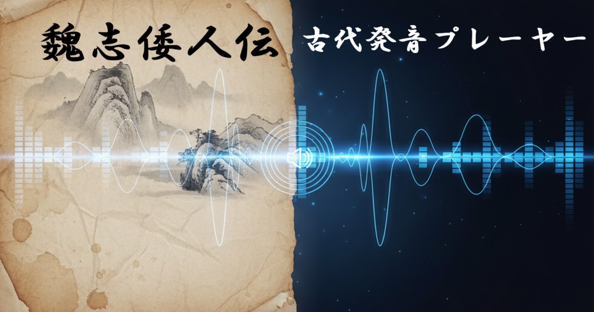 魏志倭人伝・古代中国語発音プレーヤー | Ancient Japanese & Chinese